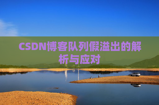 CSDN博客队列假溢出的解析与应对